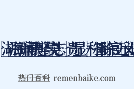 湖海新闻夷坚续志·贵显·称旨除官近义词是什么意思的图片